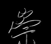 崇这个字怎么读音组词