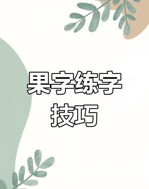汉字加偏旁解析：常见偏旁组合及意义