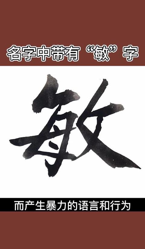 敏字起名最佳配字