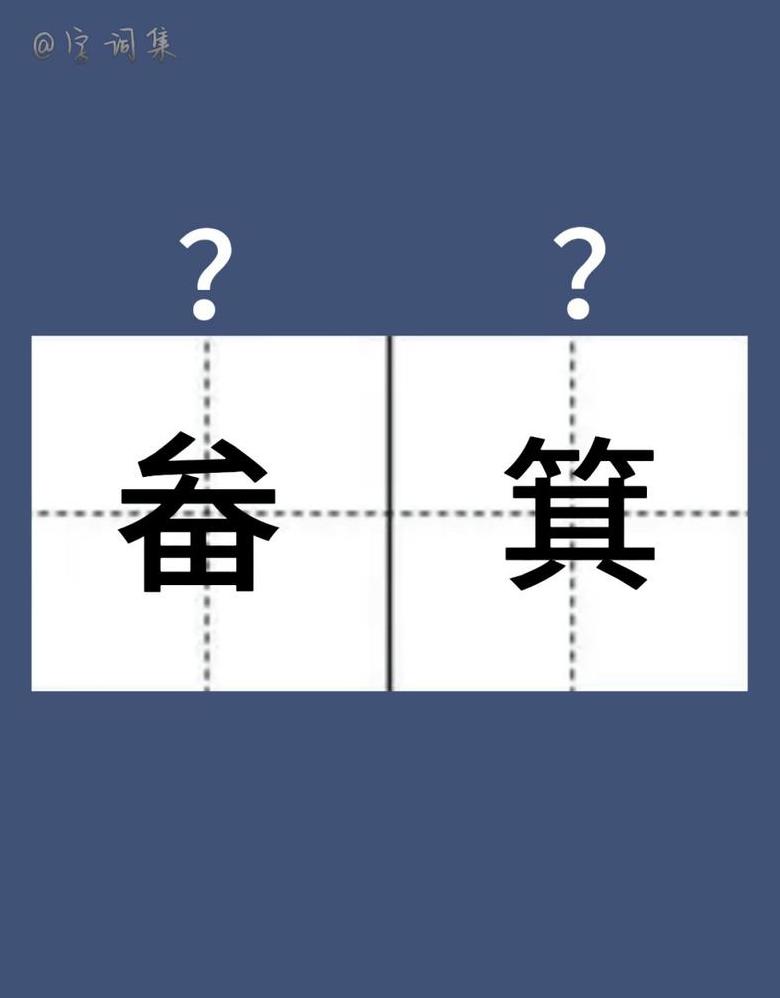 簸箕组词大集合：从日常用品到神话传说