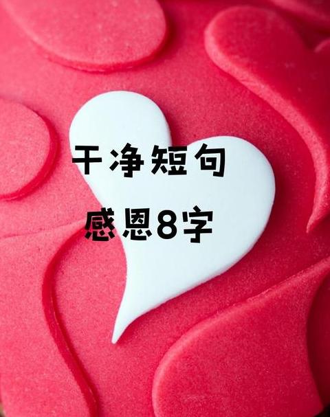 八字感恩，师恩难忘