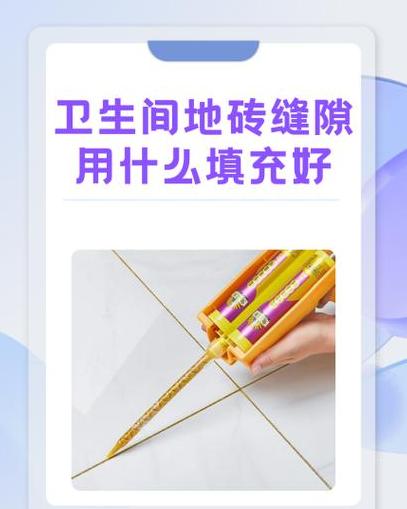 卫生间瓷砖缝隙可以用什么填补