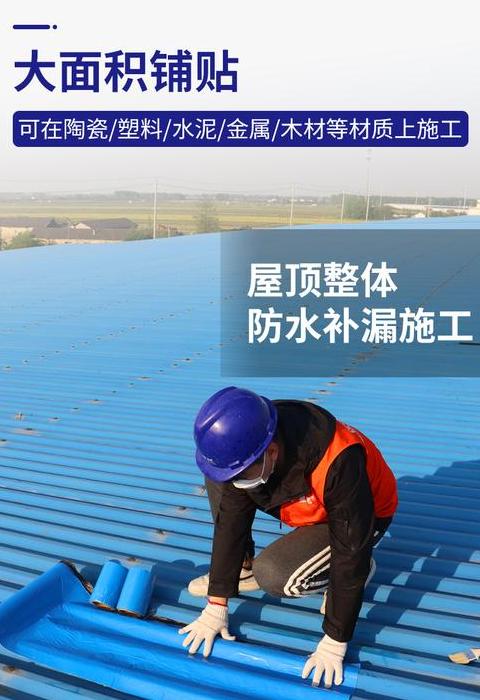 屋顶漏水补漏贴价格与耐用性解析