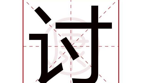 讨字组词全解析：丰富用法，成语解读