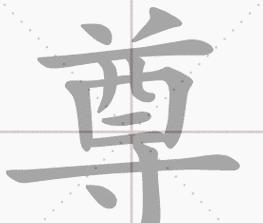 尊字笔画顺序及含义详解