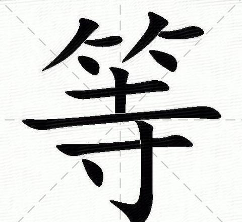 深入解析‘等’字的多重含义与用法