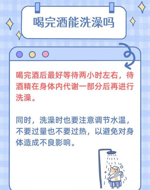 酒后洗澡的危害与注意事项