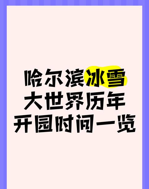 哈尔滨冰雪大世界退票事件解析
