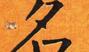 十一画吉祥金文字典揭晓