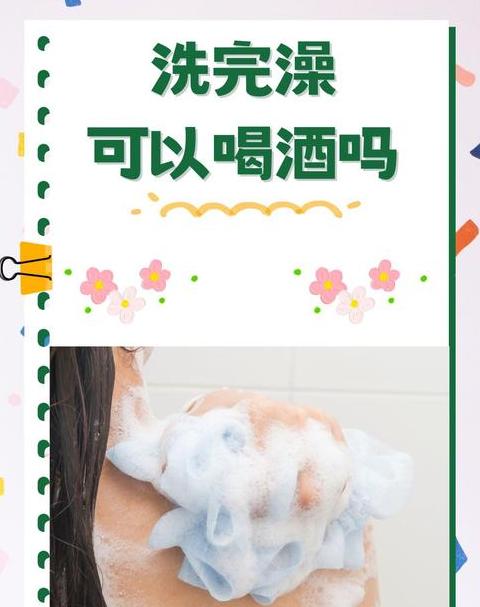 喝酒后为什么不建议洗澡