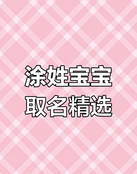 牛年涂姓男孩名字精选大全