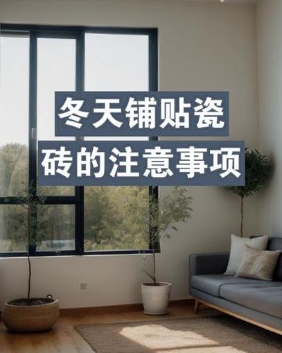 冬天能否贴瓷砖