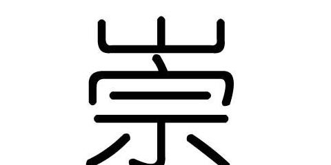 崇字怎么读音读出来