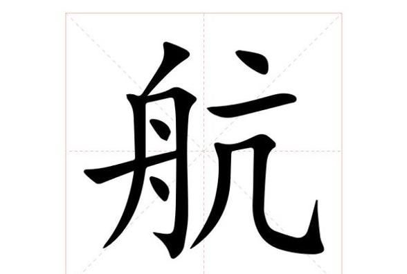 航字取名内涵解析：航字名字寓意及最佳搭配