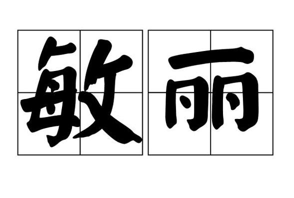 敏字释义