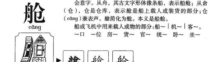 舱的拼音及常用组词解析