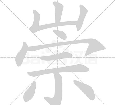 崇的拼音是什么啊
