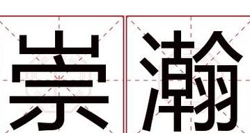 崇祟读音