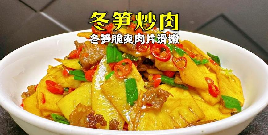家常五花肉炒冬笋做法，营养美味食谱