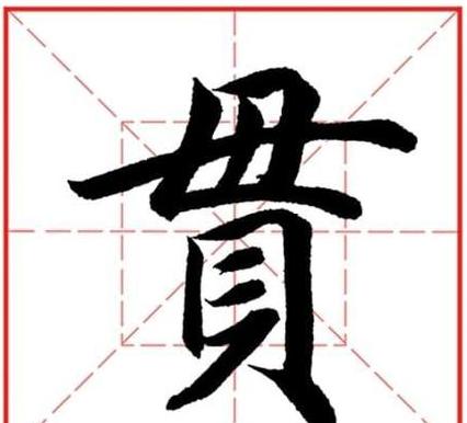 贯字部首解析：认识贯的偏旁及其演变