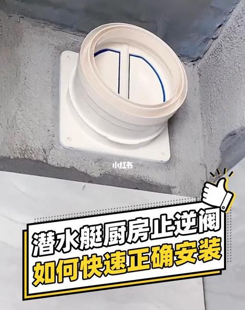 潜艇止逆阀：厨房好帮手，安装与选购指南