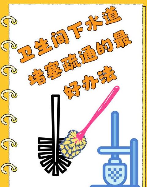 轻松应对，家庭厕所下水道堵塞清洁攻略