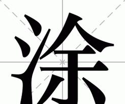 揭秘抹字的多种读音与用法