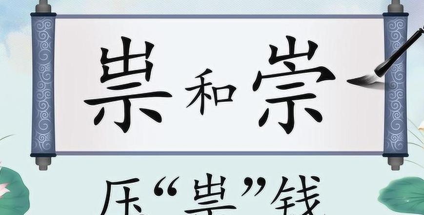 崇与祟的区别
