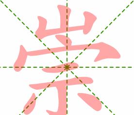崇怎么读音写