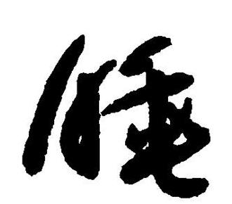 行书夜晚、睡觉、起床了没有写法解析