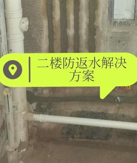二楼反水难题解：止回阀与独立排水系统方案