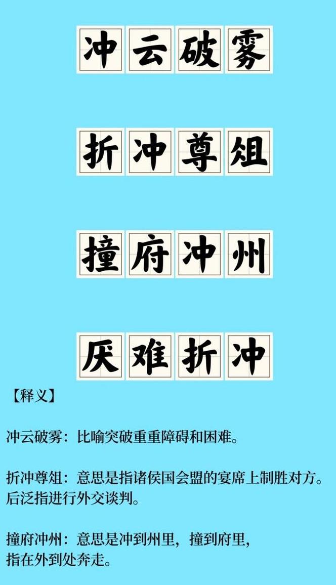 冲字开头的四字成语盘点