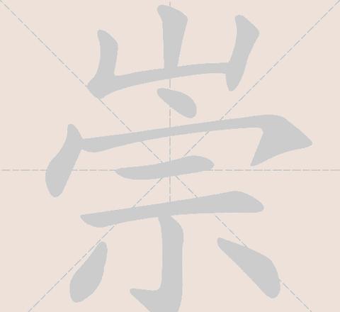 崇字词汇大集合：从尊重到崇高艺术