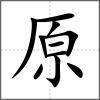 汉字原的部首演变与文化内涵解析