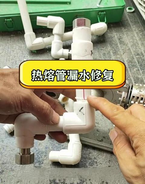 热熔管快速修补指南