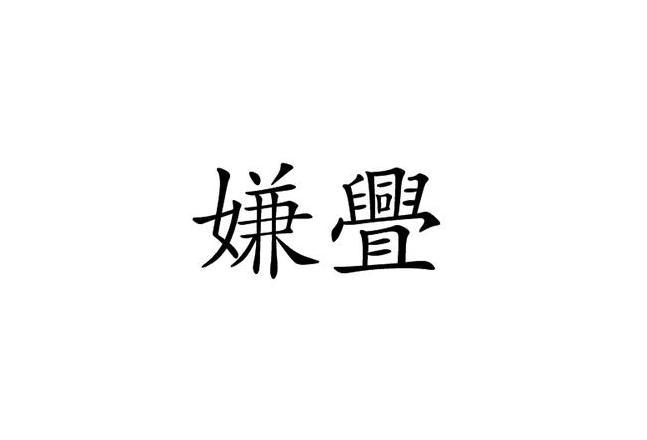 讨嫌词汇解析：理解日常生活中的不悦表达