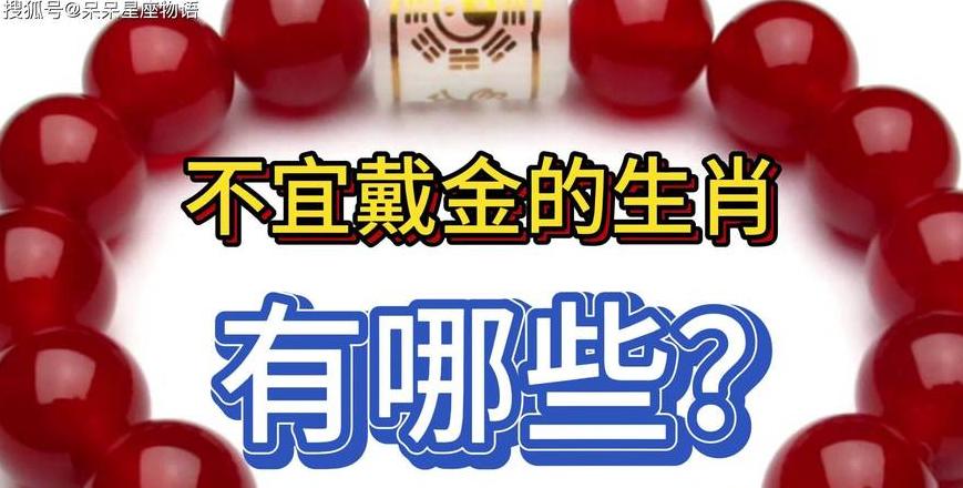五种生肖不宜戴黄金