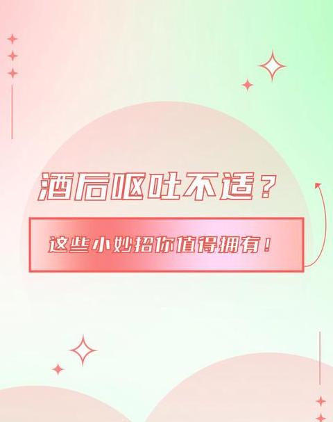 酒后呕吐为何能快速清醒？揭秘醉酒后的生理反应