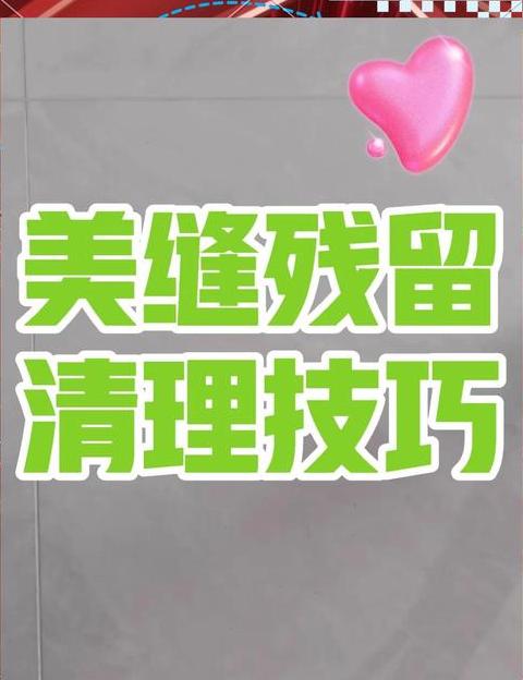 如何有效清除旧美缝胶？