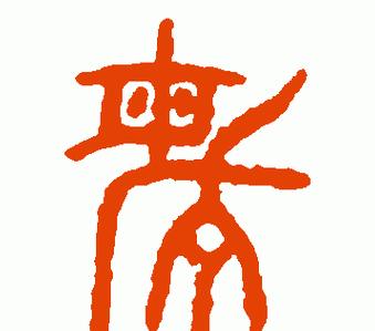 带敏谐音成语