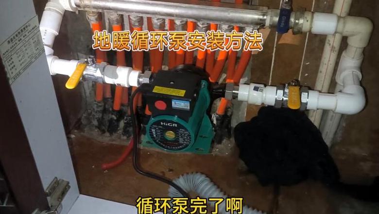 地暖回水不热，循环泵安装是否有效？