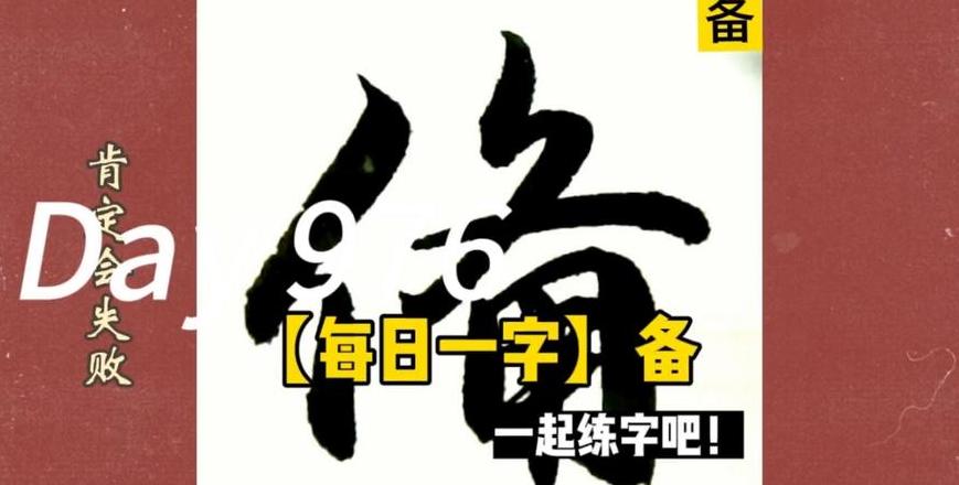 汉字备的偏旁结构及组词解析