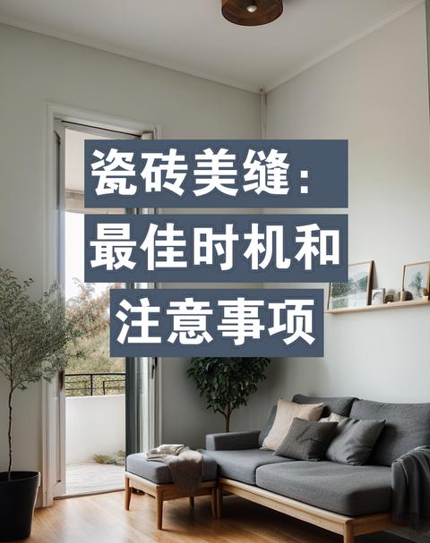 瓷砖美缝的最佳时间