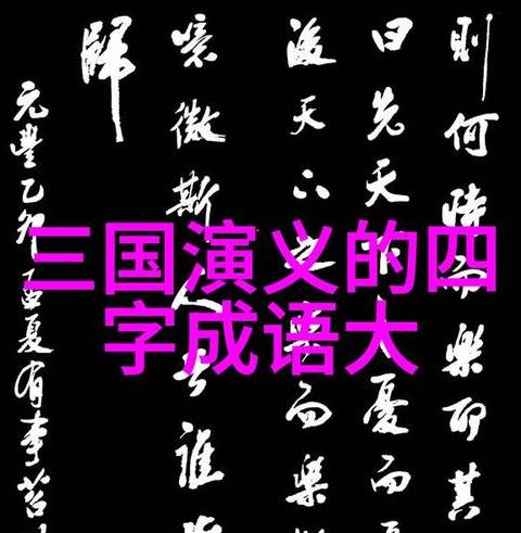 推诚四字成语