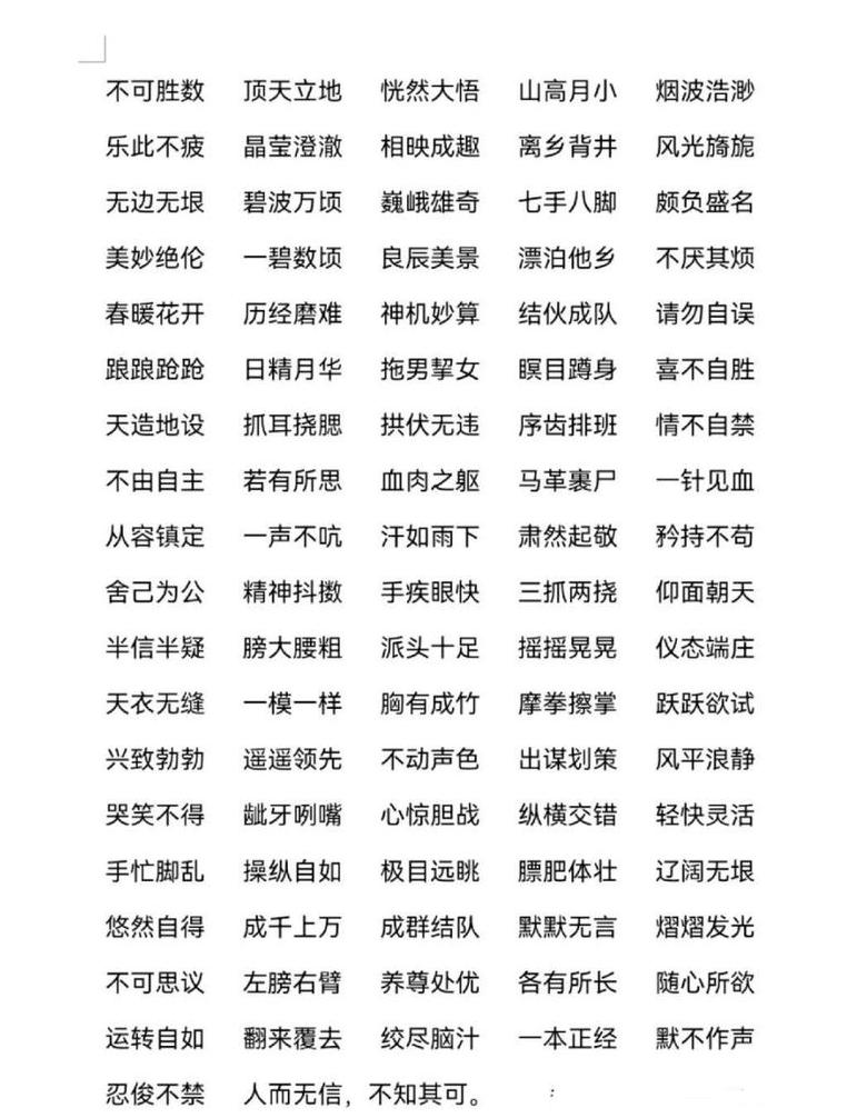 四字成语带字开头的汇总大全