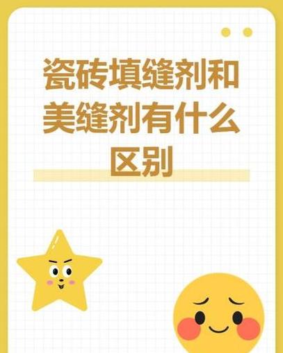 瓷砖填缝剂好还是美缝剂好