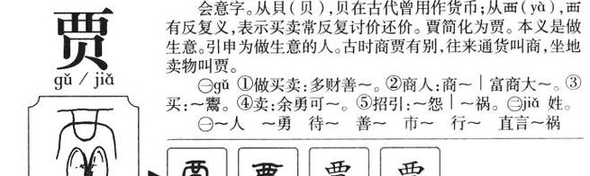 贾字起源与发展：从古至今的演变解读