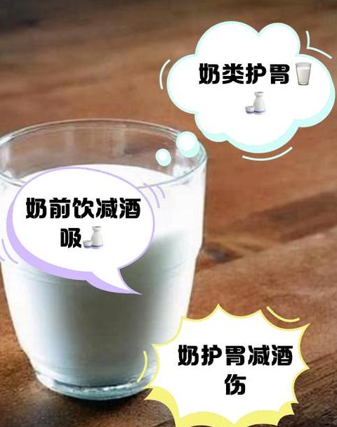 喝酒前喝牛奶：保护胃壁的小技巧