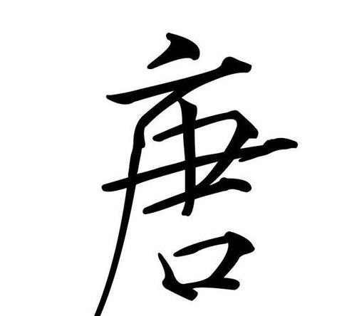 唐字解密：揭秘16个隐藏字背后的文化奥秘