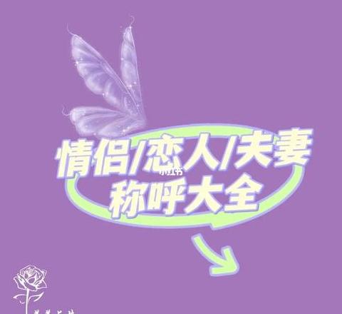 夫妻之间十种叫法